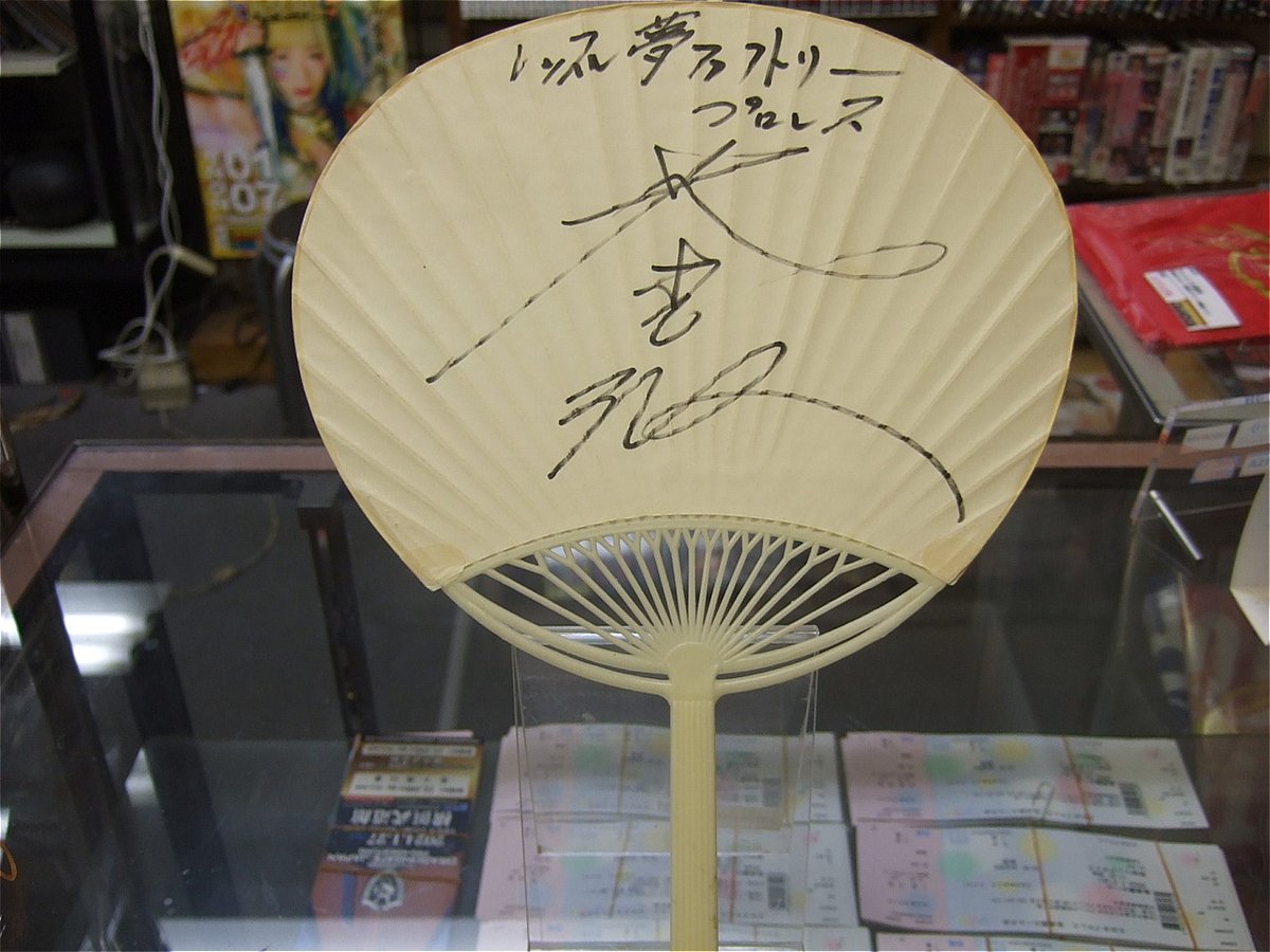 茂木正淑（レッスル夢ファクトリー時代）直筆サイン入りうちわ 