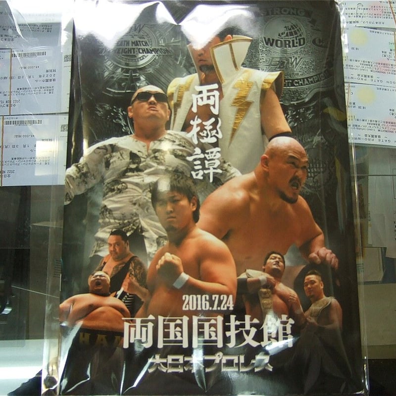 大日本プロレス2016年7月24日両国国技館大会パンフレット（伊東竜二