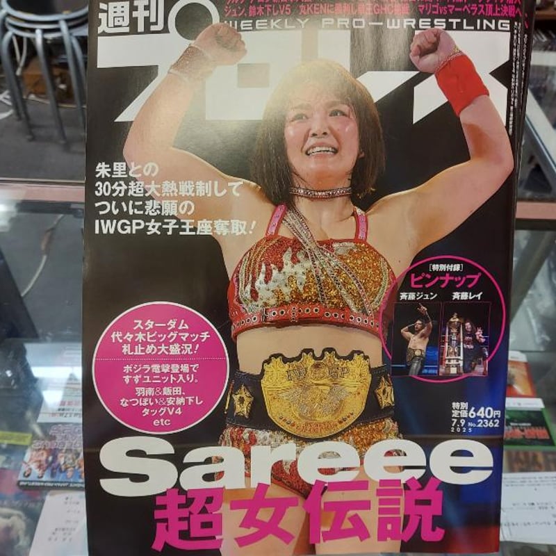 週刊プロレス 2025年7月9日号 Sareee超女伝説 | プロレスショップ