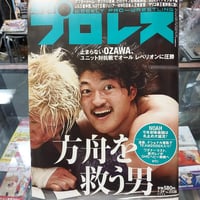 週刊プロレス 2025年1月29日号 方舟を救う男