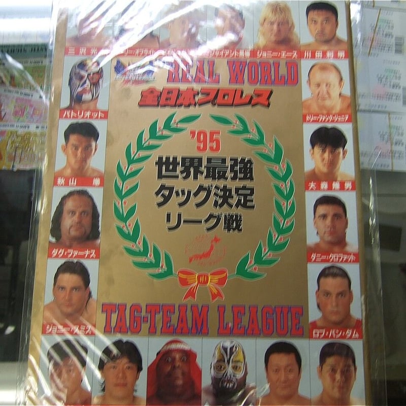 全日本プロレス95世界最強タッグ決定リーグ戦大会パンフレット