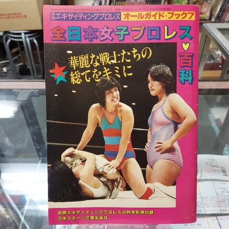 全日本女子プロレス百科