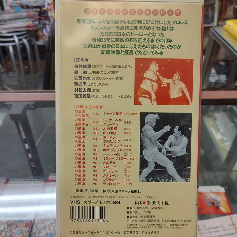 VHS 力道山とその時代 | プロレスショップチャンピオン