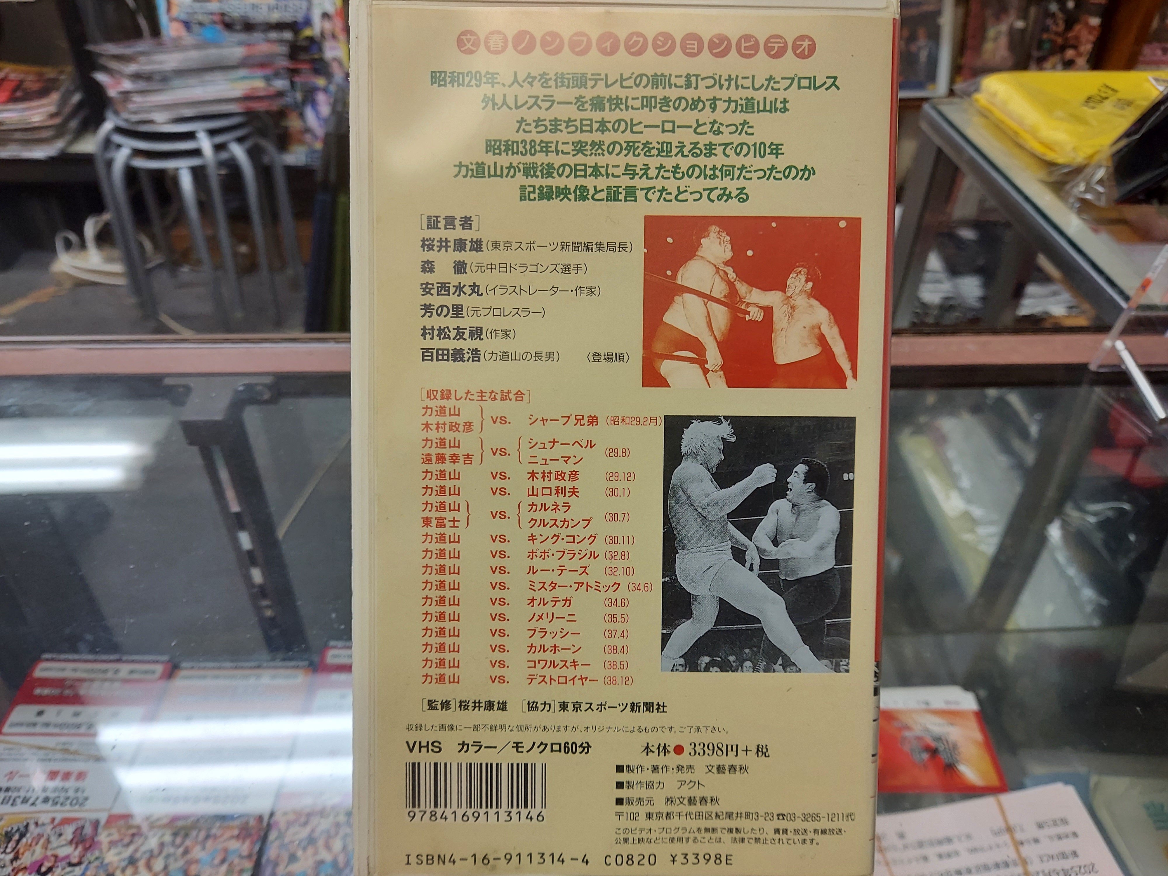 VHS 力道山とその時代 | プロレスショップチャンピオン