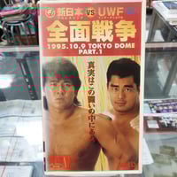 VHS 新日本プロレス 1995年10月9日東京ドーム大会 PART1
