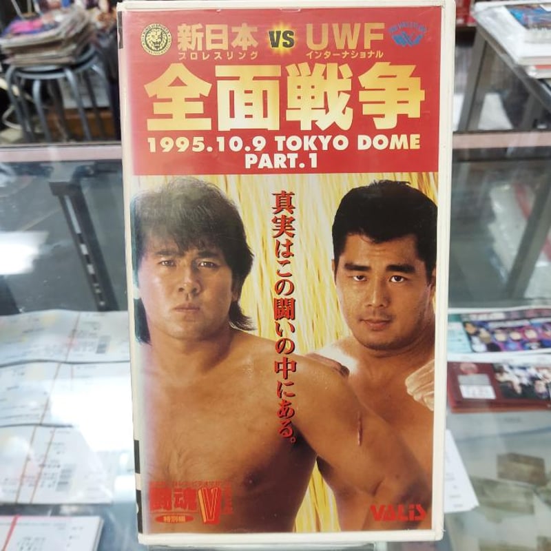 VHS 新日本プロレス 1995年10月9日東京ドーム大会 PART1 VHS 新日本プロレス 1995年10月9日東京ドーム大会 PART1