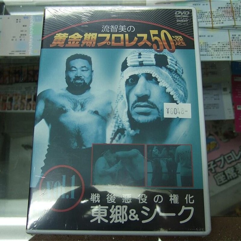 流智美の黄金期プロレス50選 vol.1、3、4 セット 流智美の黄金期プロレス50選 vol.1 戦後悪役の権化 東郷&シーク