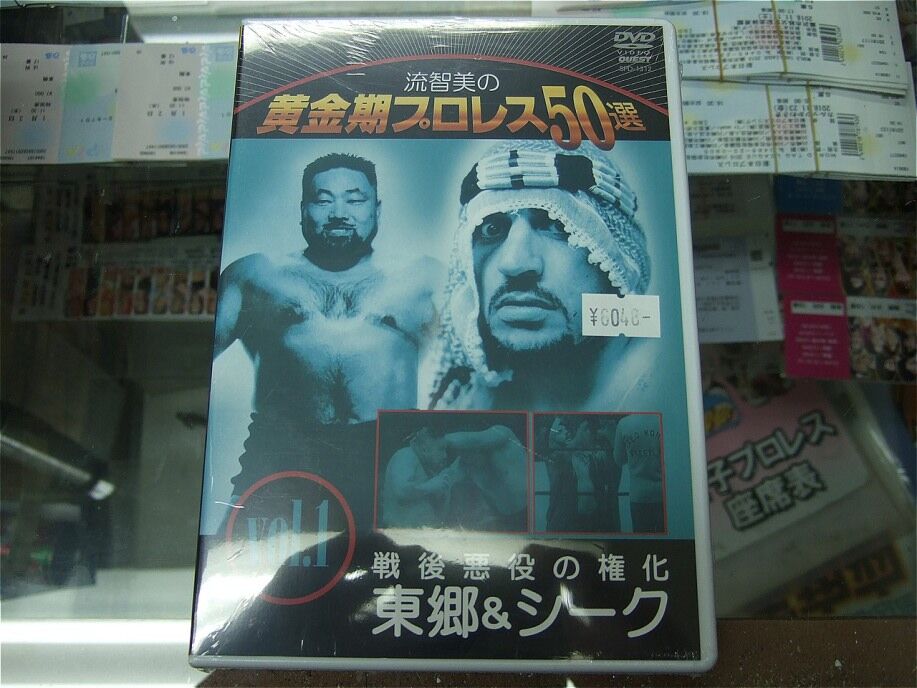 流智美の黄金期プロレス50選 vol.1、3、4 セット 流智美の黄金期プロレス50選 vol.1 戦後悪役の権化 東郷&シーク