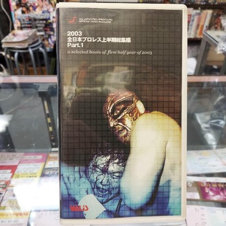 VHS 全日本プロレス 2003上半期総集編Part1