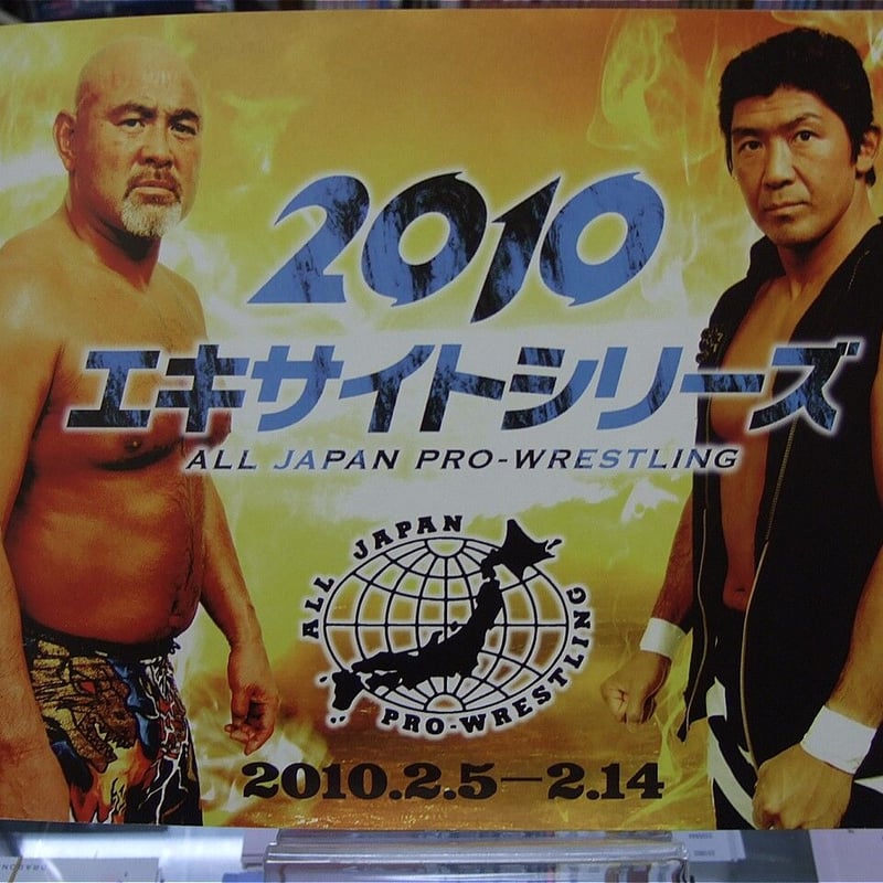全日本プロレスコンプリートファイル2010 Amazon.co.jp: 全日本プロレス コンプリートファイル2012 [DVD