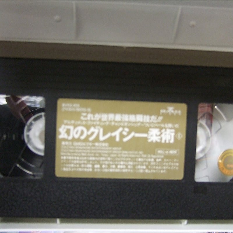 VHS これが世界最強格闘技だ！幻のグレイシー柔術 | プロレスショップ