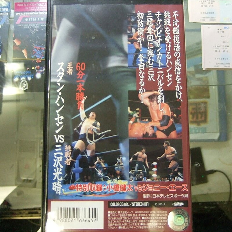 VHS 全日本プロレス 三沢光晴vsスタン・ハンセン 三冠ヘビー級選手権 