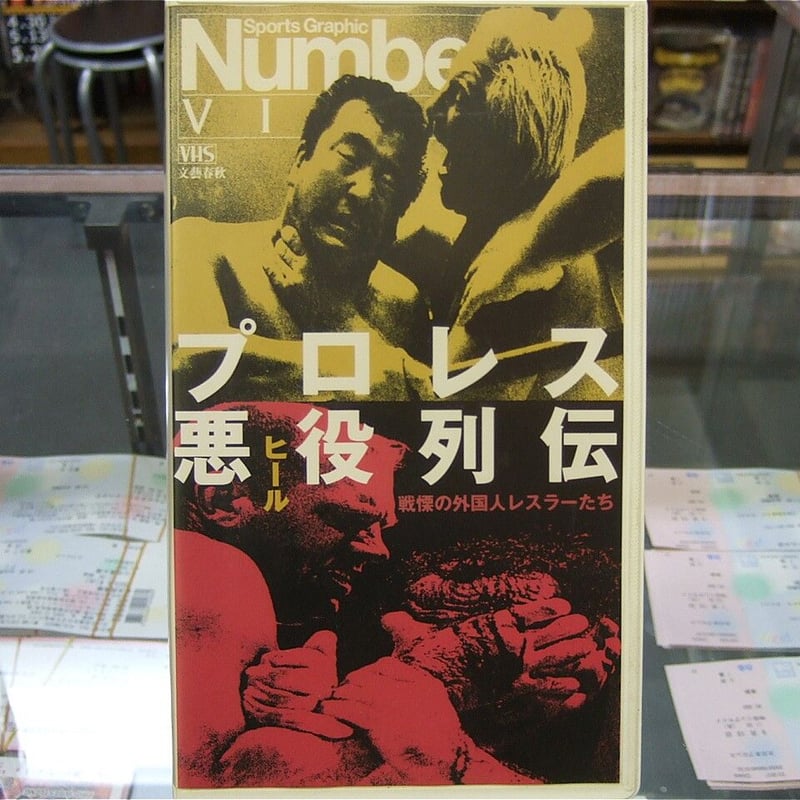 VHS ビデオ Number プロレス悪役列伝 力道山 ブラッシー VHS ビデオ Number プロレス悪役列伝 力道山 ブラッシー