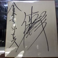 小島聡 直筆サイン色紙 （nWoJAPAN時代） | プロレスショップチャンピオン