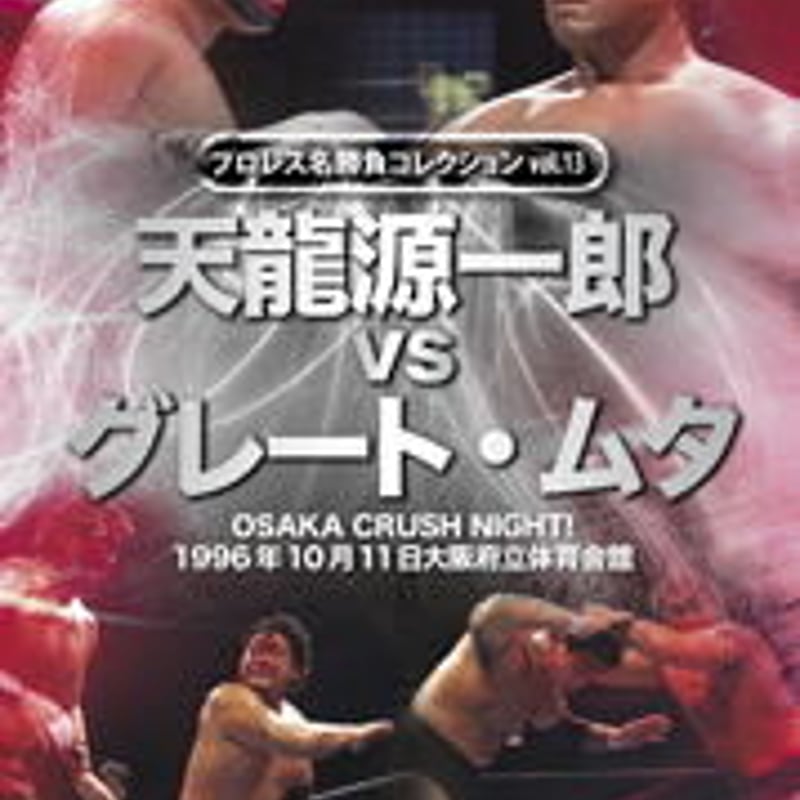 プロレス名勝負シリーズ vol.13 天龍源一郎 vs ザ・グレート・ムタ 1996.10.11 大阪府立体育会館 [DVD] Amazon.co.jp: プロレス名勝負シリーズ vol.13 天龍源一郎 vs ザ