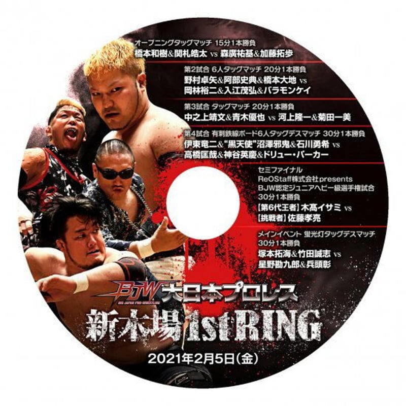 DVD 大日本プロレス 2021年2月5日新木場1stRing | プロレスショップ