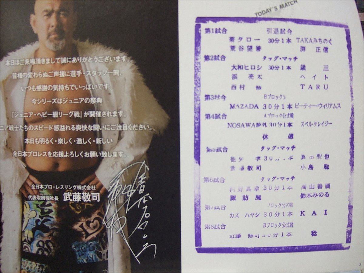 全日本プロレス サマーアクションシリーズ2009パンフレット（荒谷望誉