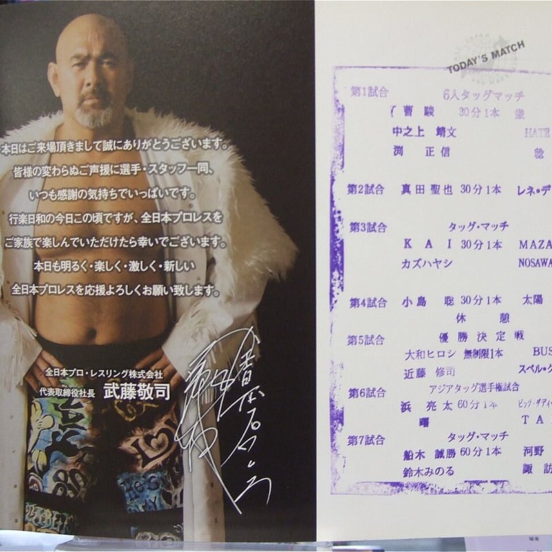 全日本プロレス 2010ジュニアタッグリーグ戦パンフレット（スタンプ
