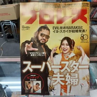 週刊プロレス 2026年6月3日号 スーパースター夫婦
