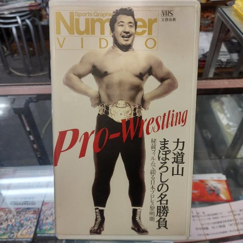 VHS 力道山まぼろしの名勝負 | プロレスショップチャンピオン