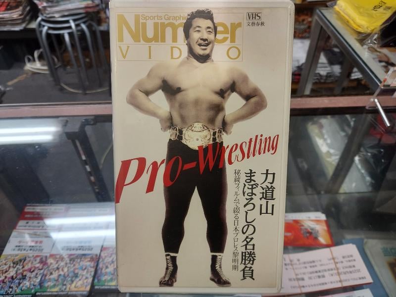 VHS 力道山まぼろしの名勝負 | プロレスショップチャンピオン