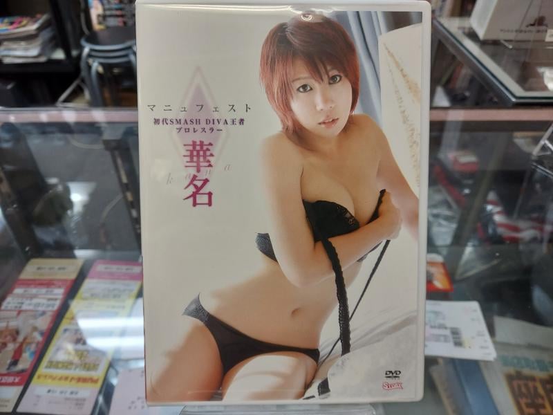 華名DVD 2本セット　マニュフェストⅡ　マニュフェストFinal 華名DVD 2本セット マニュフェストⅡ マニュフェストFinal WWE