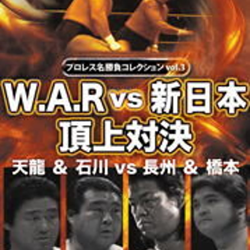 プロレス名勝負コレクション vol.3 W.A.R vs 新日本頂上対決 | プロレスショッ...