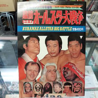 蔵前オールスター大戦争