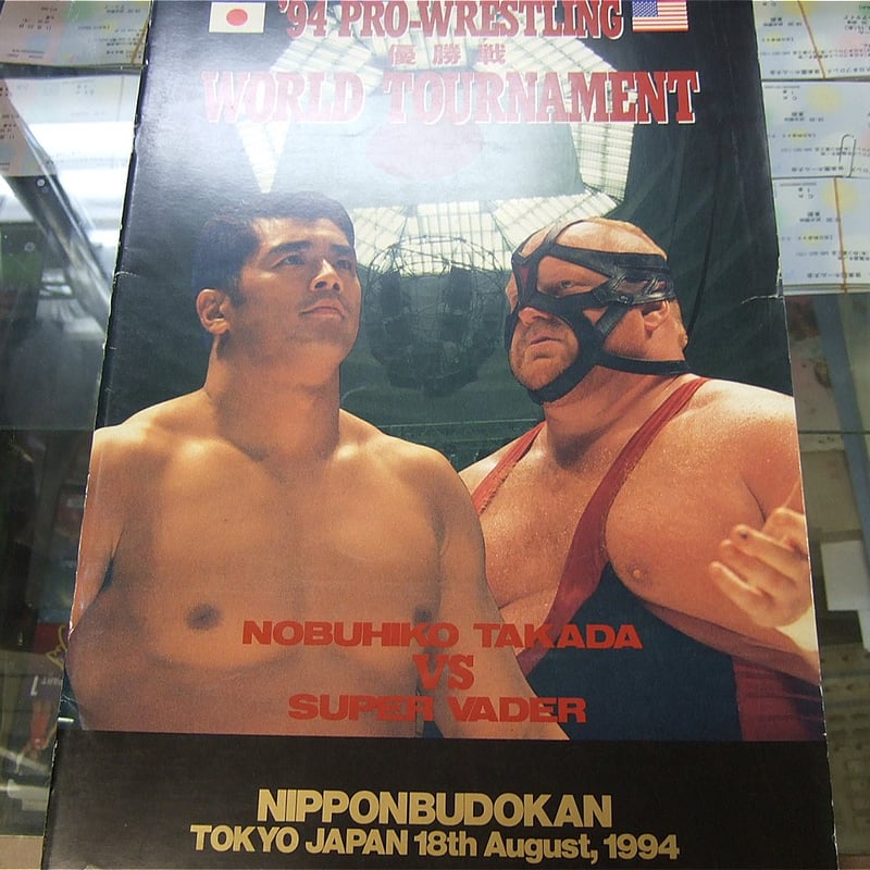 UWFインターナショナル1994年8月18日日本武道館大会パンフレット