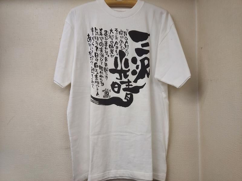 三沢光晴 直筆サイン入りTシャツ original