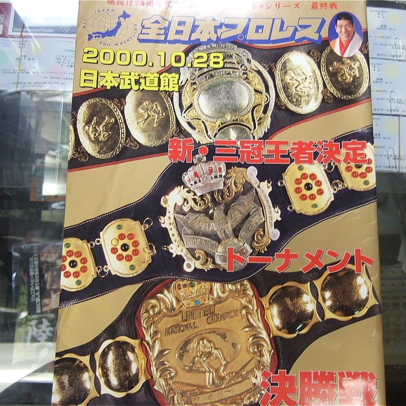 全日本プロレス2000年ジャイアントシリーズ大会パンフレット