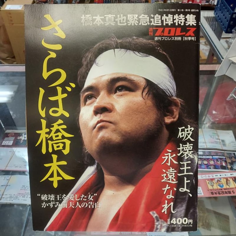 橋本真也一周忌追悼DVD-BOX 破壊王 橋本真也全集〈8枚組〉 橋本真也一周忌追悼DVD-BOX 破壊王 橋本真也全集〈8枚組〉 Amazon.