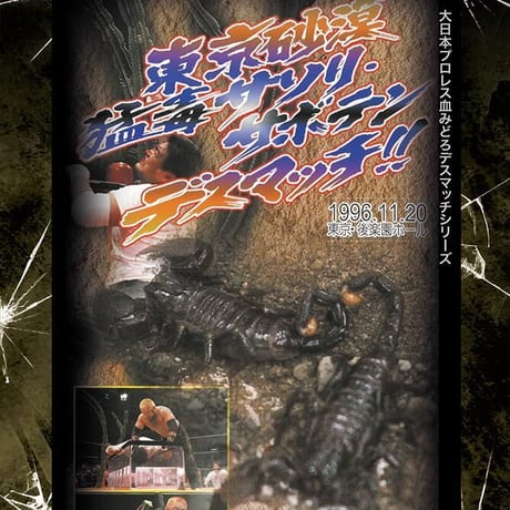 復刻版！プロレスデスマッチ列伝5 猛毒サソリ・サボテン・デスマッチ 1996.11.20 東京・後楽園ホール