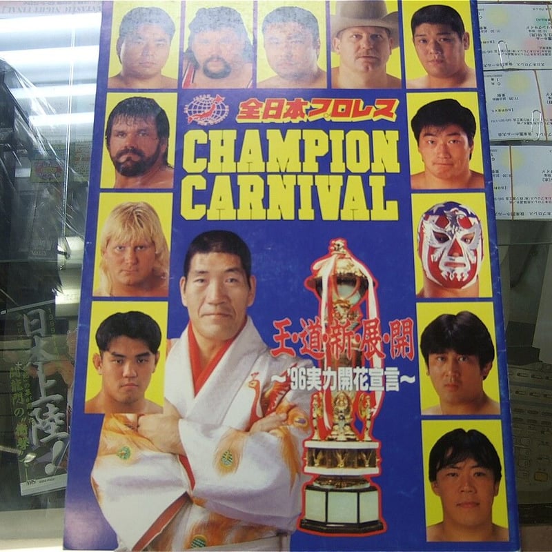 全日本プロレス 96チャンピオンカーニバル大会パンフレット