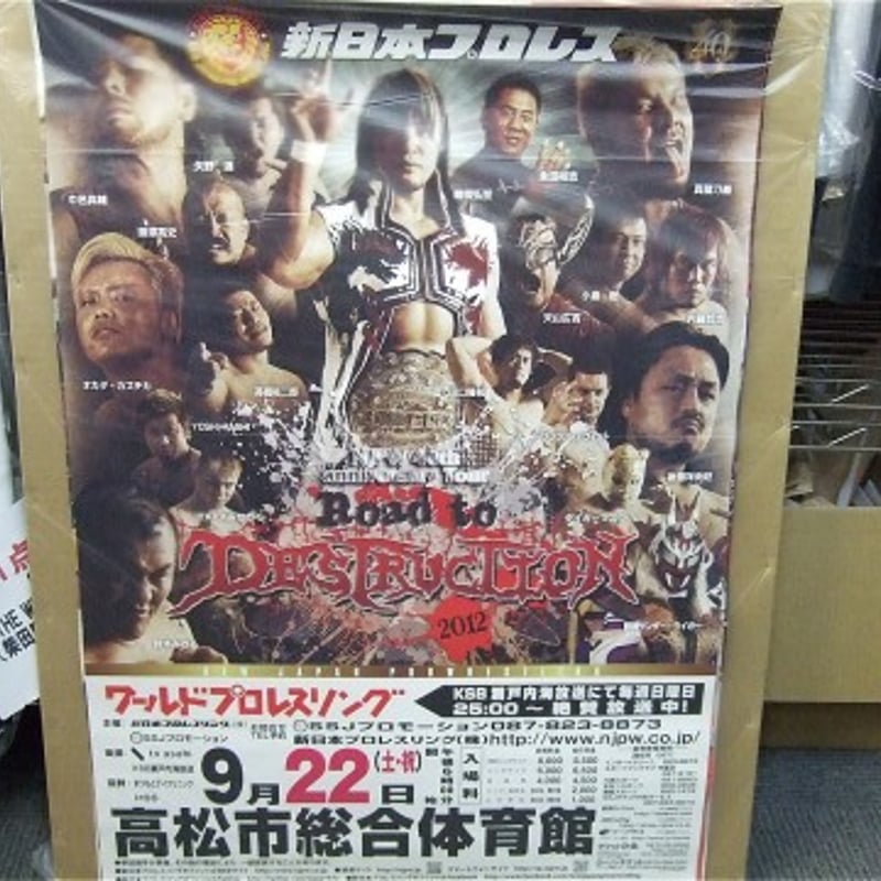 新日本プロレス 2012年9月22日 高松市総合体育館大会ポスター