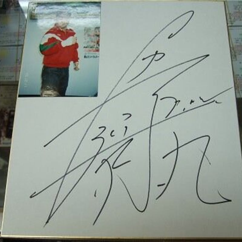 早い者勝ち‼️交流会の後で　サイン 田中正人 直筆サイン色紙 （FMW時代） | プロレスショップ