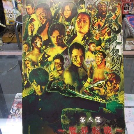 第8回魔界錬闘会パンフレット