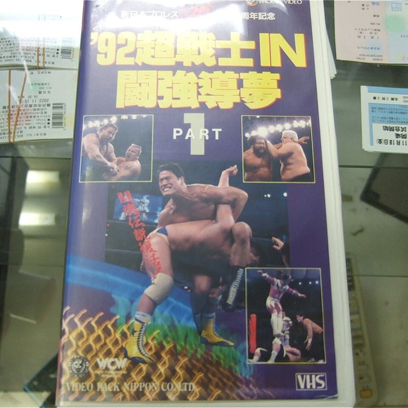 VHS 新日本プロレス92超戦士IN闘強導夢PART1 | プロレスショップ