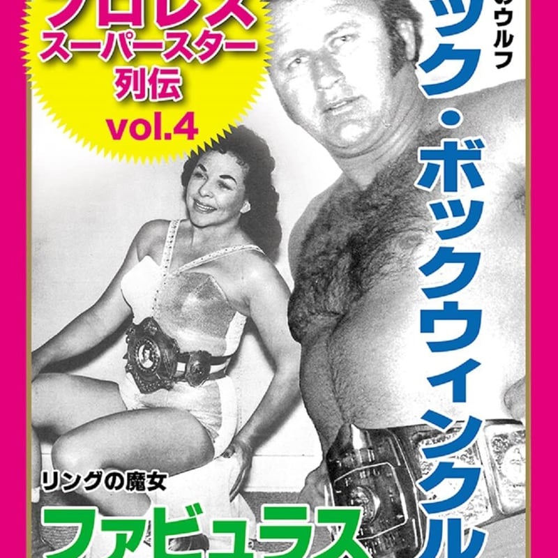 プロレススーパースター列伝 vol.4 ニック・ボックウィンクル&amp;ファビュラス・ムーラ [DVD] 復刻版!プロレススーパースター列伝4 ニック・ボックウィンクル