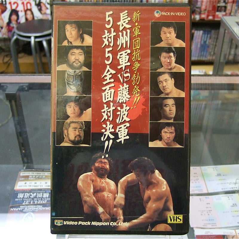 VHS 長州軍vs藤波軍5対5全面対決！ | プロレスショップチャンピオン