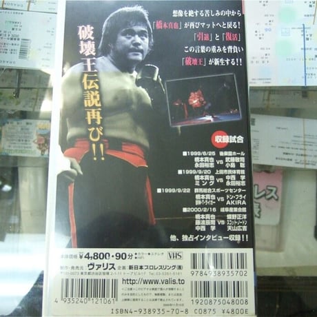 VHS 新生！橋本真也