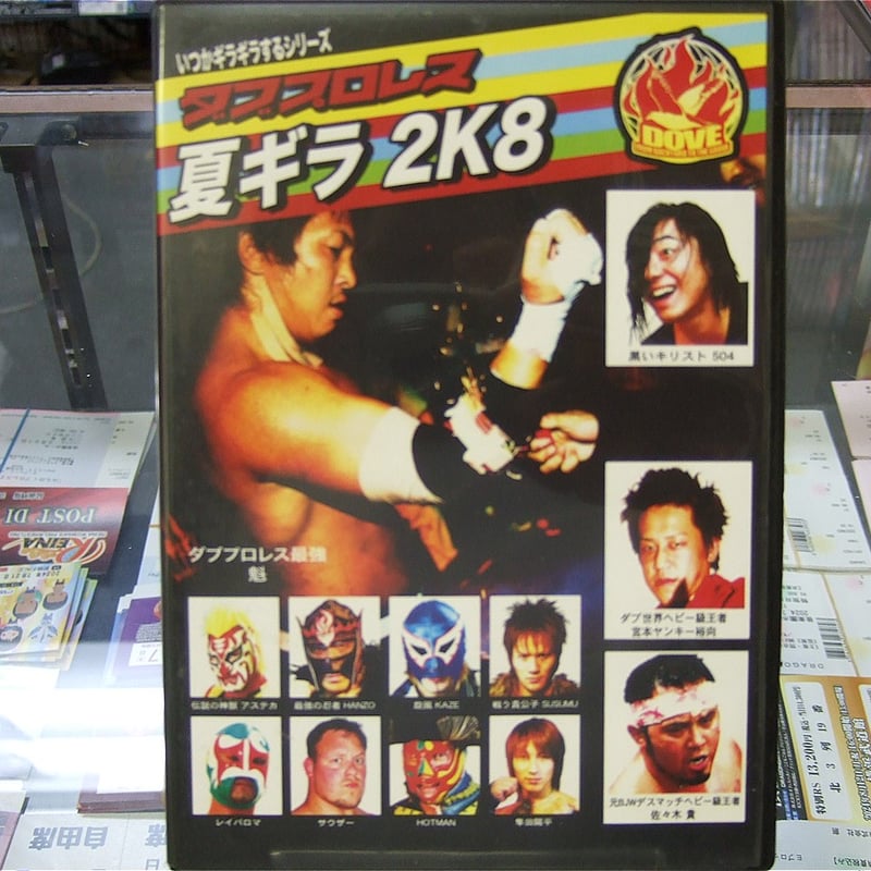 DVD ダブプロレス 夏ギラ2K8 | プロレスショップチャンピオン