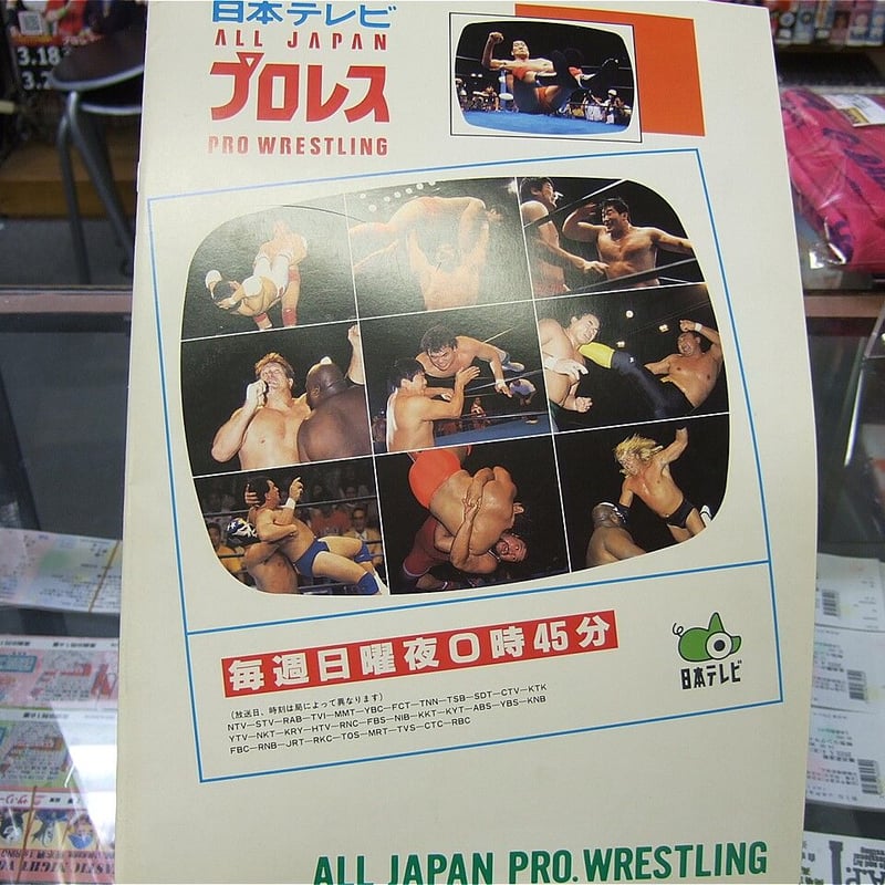 全日本プロレス97チャンピオンカーニバル大会パンフレット | プロレス