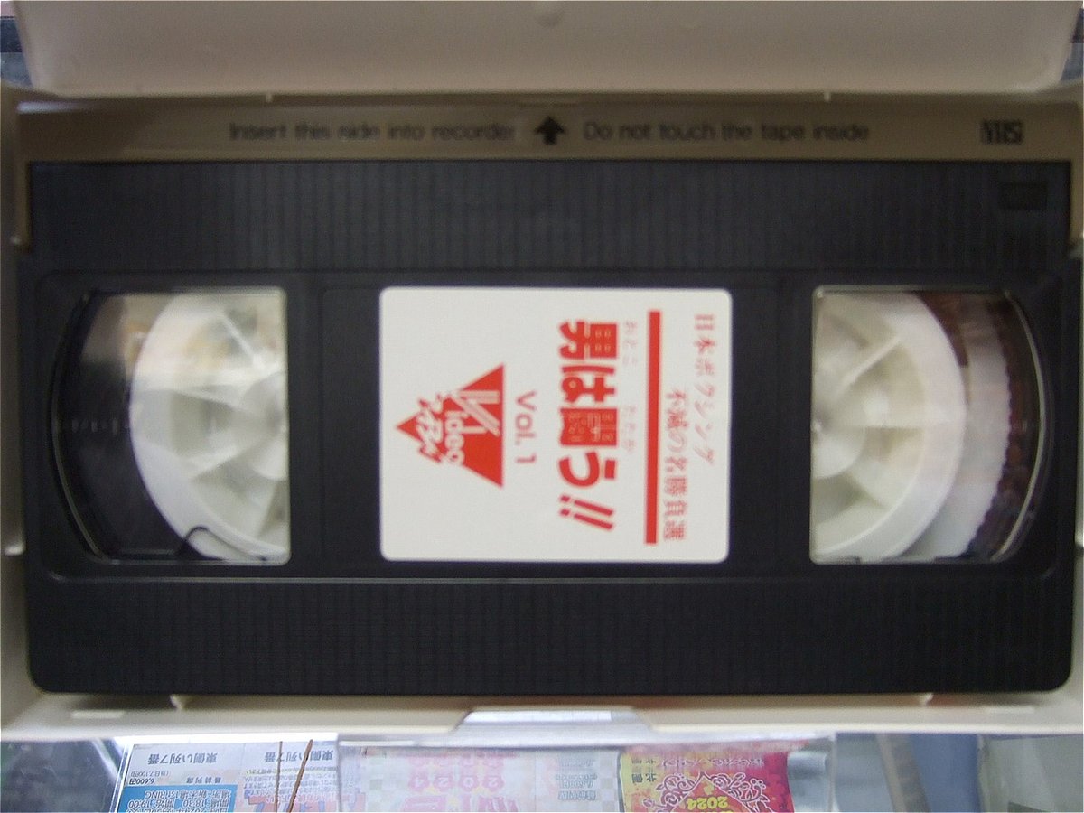 VHS 日本ボクシング不滅の名勝負集選 男は戦う!! | プロレスショップ