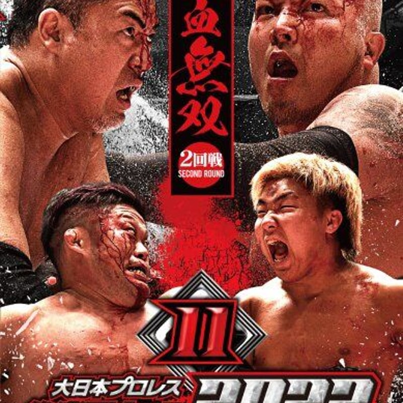 DVD 大日本プロレス2022年7月18日後楽園ホール大会 | プロレスショップ