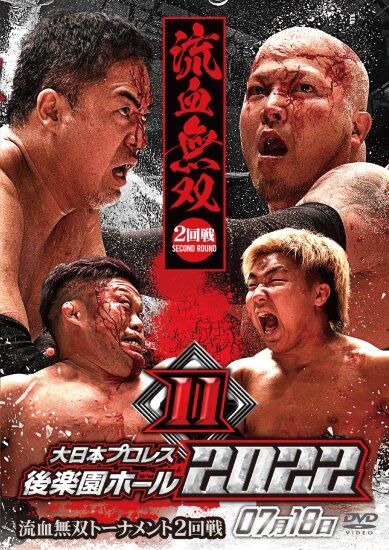 DVD 大日本プロレス2022年7月18日後楽園ホール大会 | プロレス
