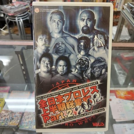 VHS 全日本プロレス2002上半期総集編Part2