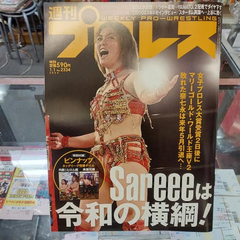 週刊プロレス 2025年1月1日号 Sareeeは令和の横綱！ | プロレス
