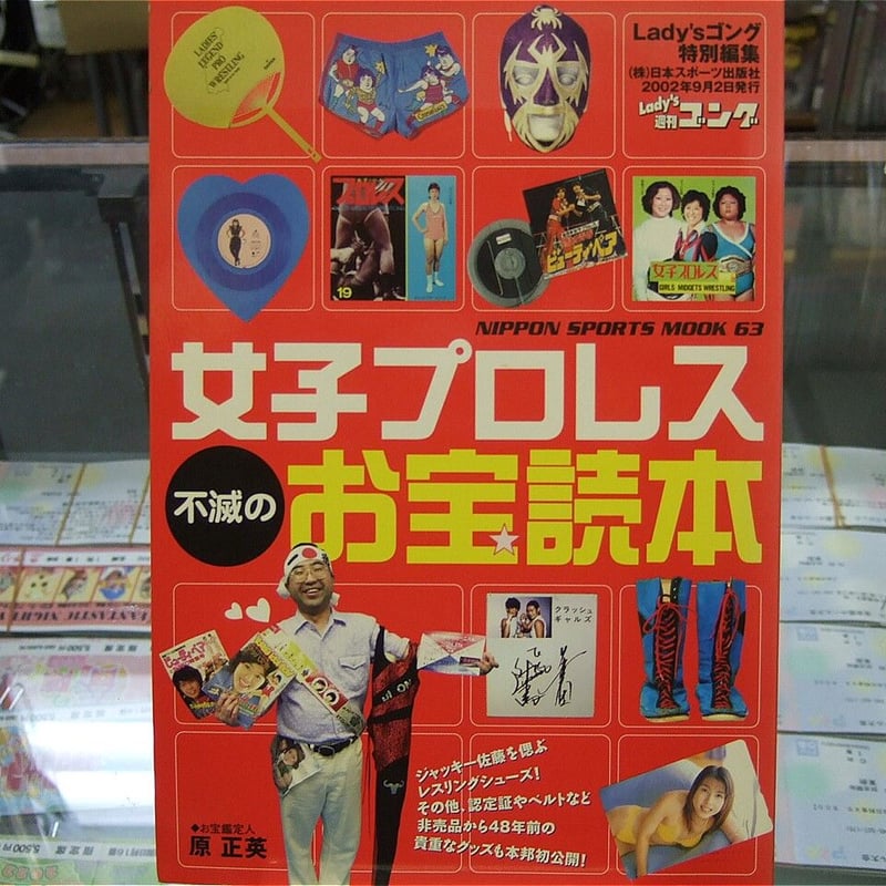Lady's週刊ゴング特別編集 女子プロレス不滅のお宝読本 | プロレス