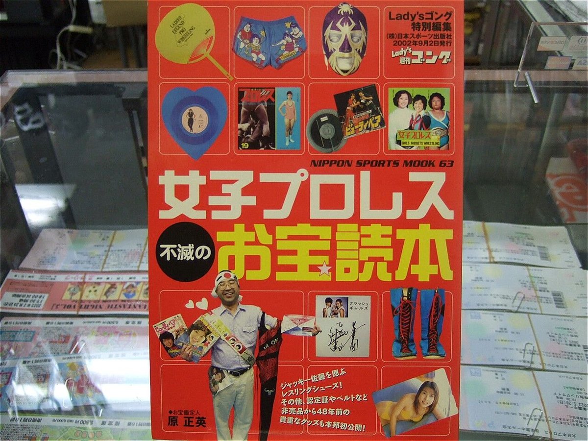 Lady's週刊ゴング特別編集 女子プロレス不滅のお宝読本 | プロレス